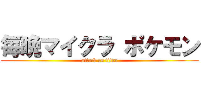 毎晩マイクラ ポケモン (attack on titan)