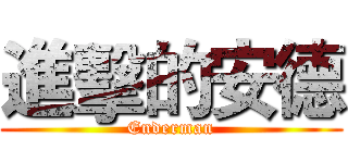 進擊的安德 (Enderman)