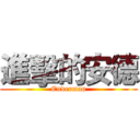 進擊的安德 (Enderman)