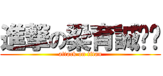 進撃の梁育誠˙˙ (attack on titan)