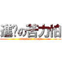 進擊の苦力怕 (attack on mochi)