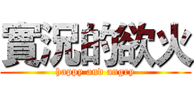 實況的欲火 (happy and angry)