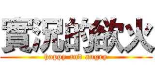實況的欲火 (happy and angry)