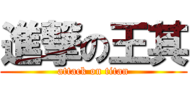 進撃の王其 (attack on titan)