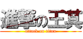 進撃の王其 (attack on titan)