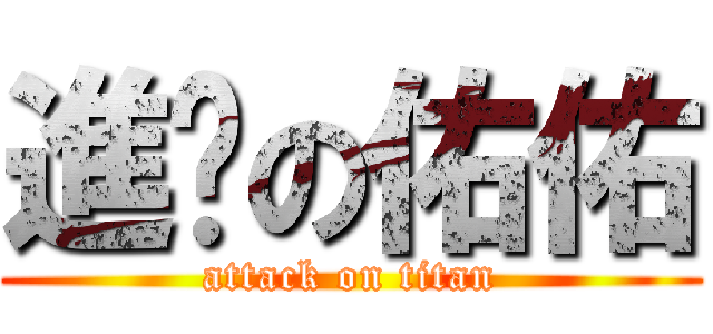 進擊の佑佑 (attack on titan)