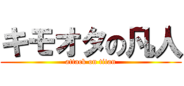 キモオタの凡人 (attack on titan)