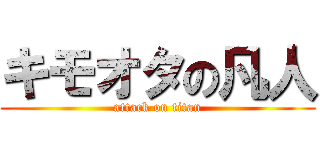 キモオタの凡人 (attack on titan)