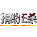 捐助Ｅ杀 ()