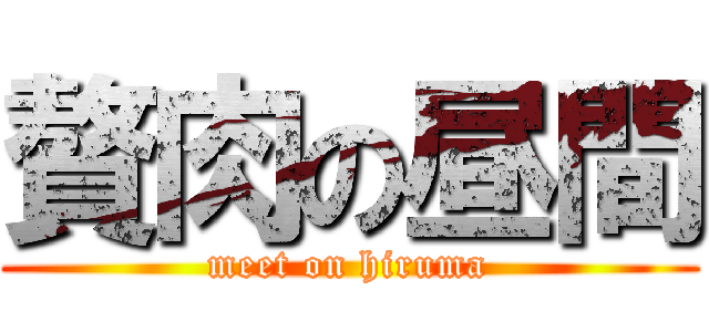贅肉の昼間 (meet on hiruma)