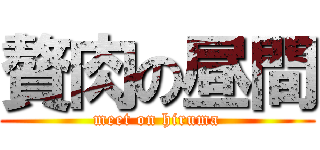 贅肉の昼間 (meet on hiruma)