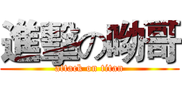 進擊の呦哥 (attack on titan)