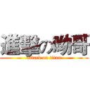 進擊の呦哥 (attack on titan)