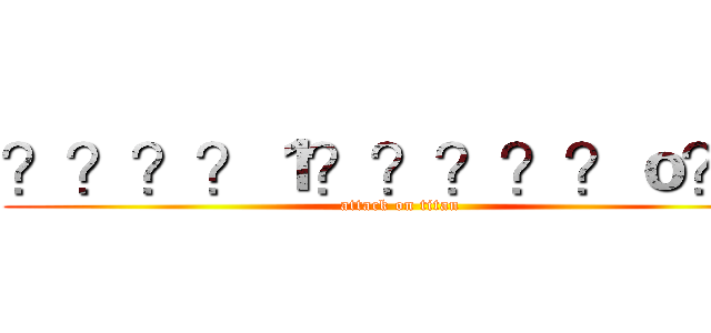 ？？？？１？？？？？ｏ？Ｂ (attack on titan)