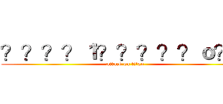 ？？？？１？？？？？ｏ？Ｂ (attack on titan)