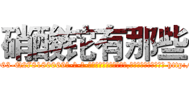 硝酸铊有那些 (硝酸铊有那些【电-186x2687x6963-Q278180069元-吉-药-业】我们做的是长期生意,靠的是老客户长期支持 http://sngk.net/P2i0FF
)
