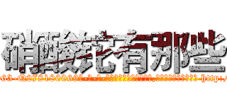硝酸铊有那些 (硝酸铊有那些【电-186x2687x6963-Q278180069元-吉-药-业】我们做的是长期生意,靠的是老客户长期支持 http://sngk.net/P2i0FF
)