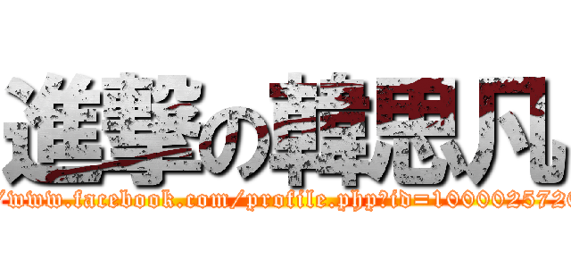 進撃の韓思凡 (https://www.facebook.com/profile.php?id=100002572058680)