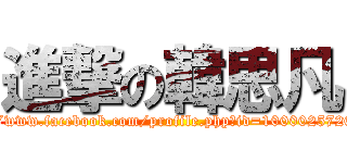 進撃の韓思凡 (https://www.facebook.com/profile.php?id=100002572058680)