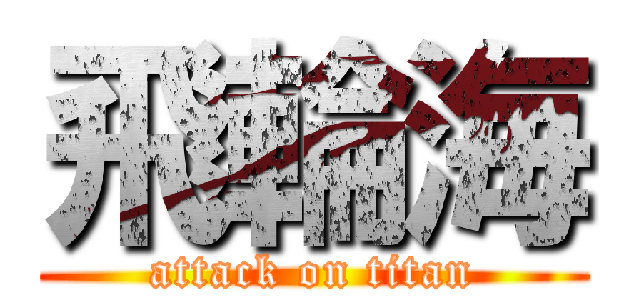 飛輪海 (attack on titan)