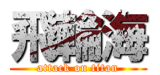 飛輪海 (attack on titan)