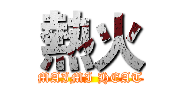 熱火 (MAIMI HEAT)