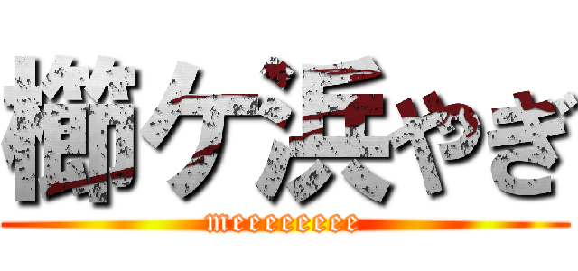 櫛ケ浜やぎ (meeeeeeee)