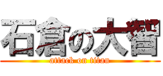 石倉の大智 (attack on titan)