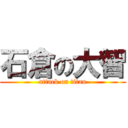 石倉の大智 (attack on titan)