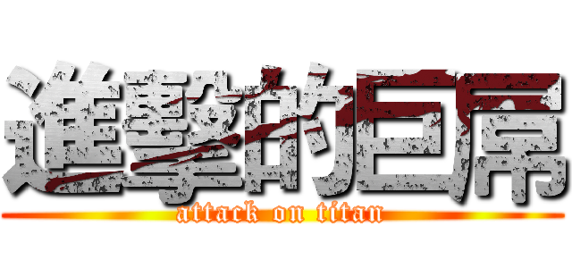 進擊的巨屌 (attack on titan)