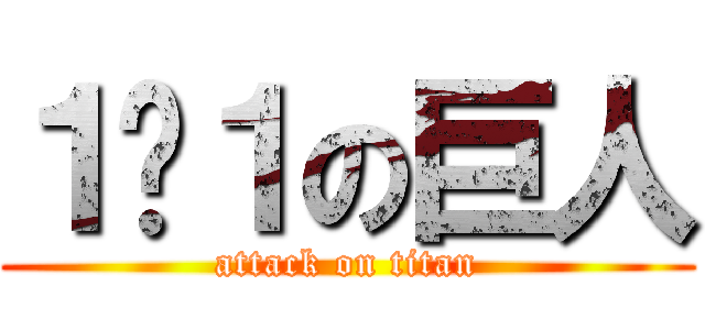 １−１の巨人 (attack on titan)