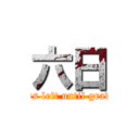 六日 (Six days left until graduation)