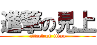 進撃の見上 (attack on titan)