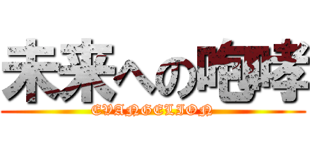 未来への咆哮 (EVANGELION)