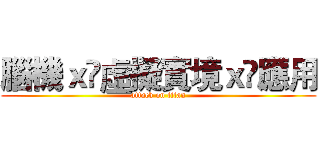 腦機ｘ虛擬實境ｘ應用 (attack on titan)