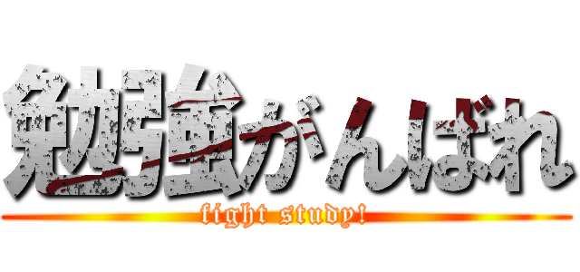 勉強がんばれ (fight study!)