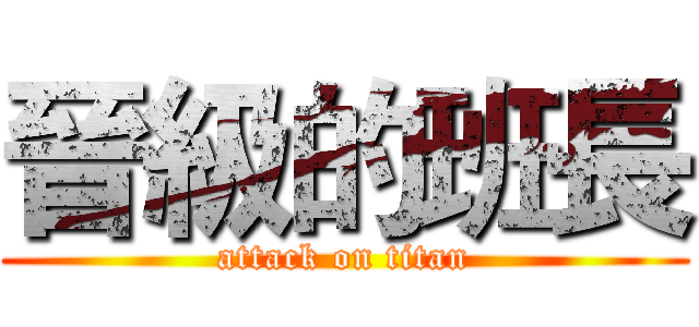 晉級的班長 (attack on titan)