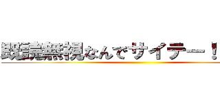 既読無視なんでサイテー！！😢😢（） ()