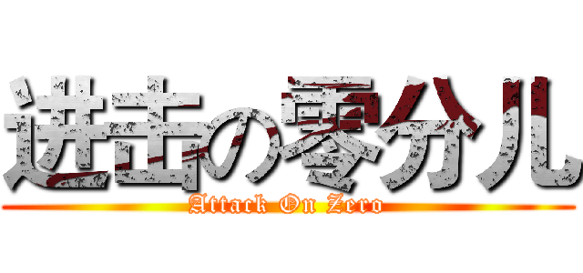 进击の零分儿 (Attack On Zero)