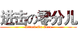 进击の零分儿 (Attack On Zero)
