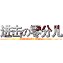 进击の零分儿 (Attack On Zero)