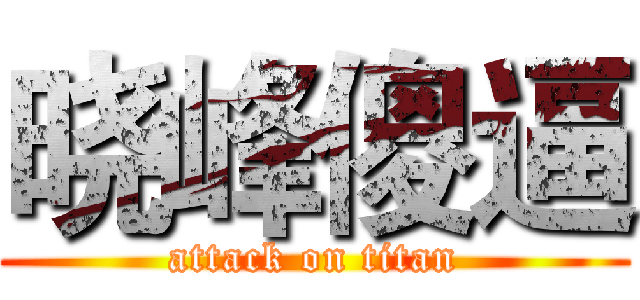 晓峰傻逼 (attack on titan)