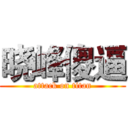 晓峰傻逼 (attack on titan)