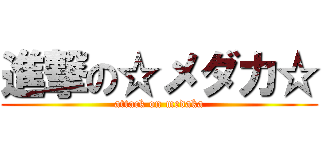 進撃の☆メダカ☆ (attack on medaka)