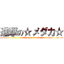 進撃の☆メダカ☆ (attack on medaka)