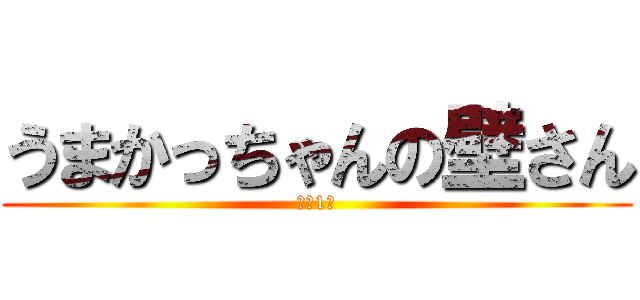 うまかっちゃんの壁さん (市況1民)