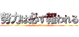 努力は必ず報われる (attack on Takamina)