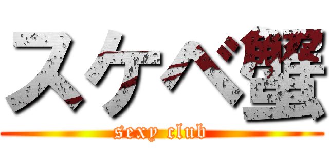 スケベ蟹 (sexy club)