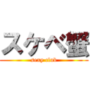 スケベ蟹 (sexy club)