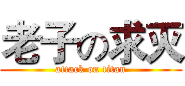 老子の求灭 (attack on titan)